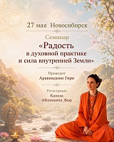  «Радость в духовной практике и сила внутренней Земли»  27 мая 19:00-21-30